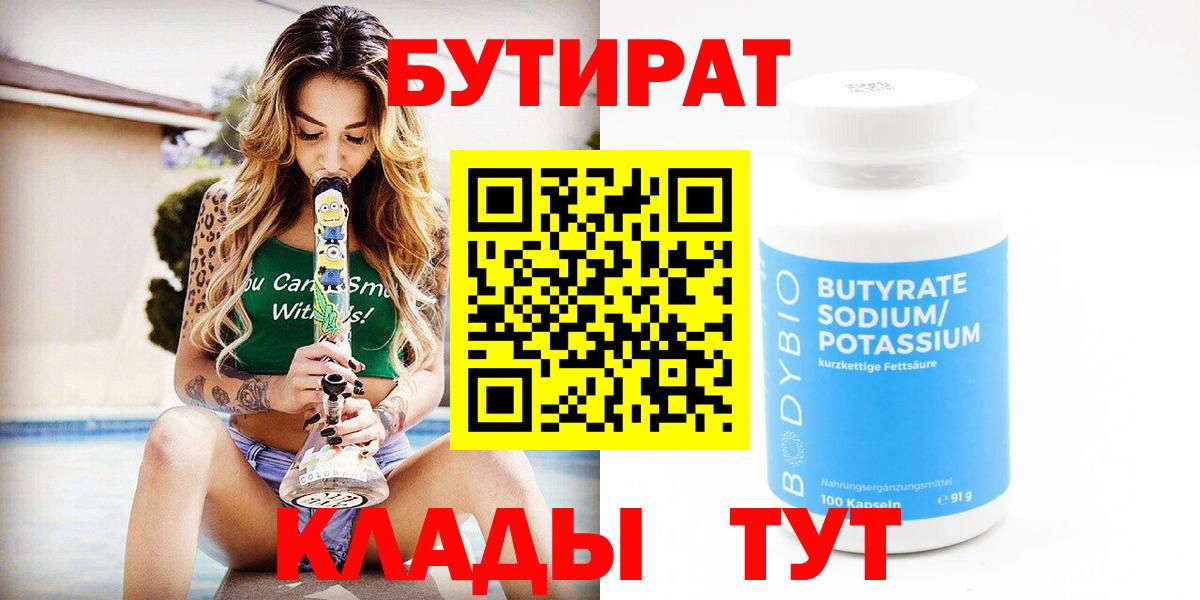 Бутират  Гурьевск  Бутират 99% 