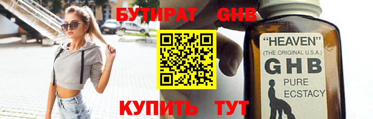 БУТИРАТ GHB  Вход с VPN  Гурьевск 